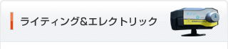 ライティング&エレクトリック
