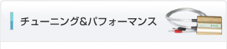 チューニング&パフォーマンス