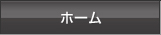 ホーム
