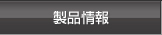 製品情報