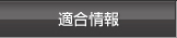 適合情報