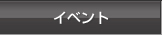 イベント