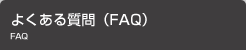 よくある質問（FAQ）