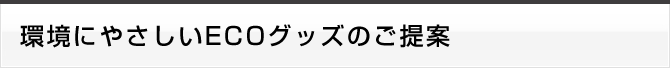 環境にやさしいECOグッズのご提案