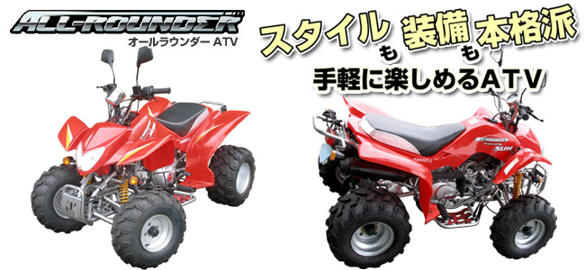 SUN ATV オールラウンダーシリーズ