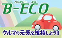 B-ECO/バッテリーエコ