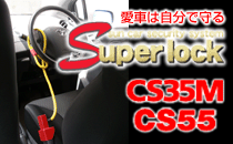 Super lock　CS35M・CS55/スーパーロック