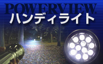 ハンディライト