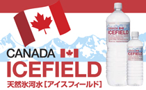 カナダの天然氷河水 アイスフィールド