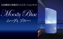 Moody Blue ムーディブルー