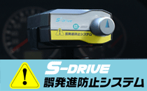 S-DRIVE誤発進防止システム