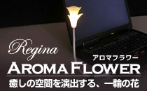 Regina アロマフラワー