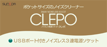 クレポ/CLEPO