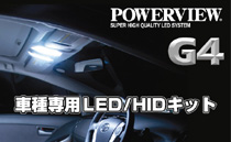 車種専用LED/HIDキット
