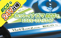 ホットイナズマエコ 24V車専用モデル