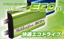 ホットイナズマエコアルファ