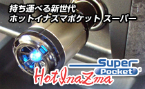 ホットイナズマポケット スーパー