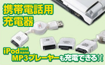 携帯電話用充電器