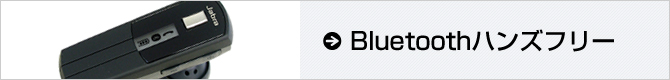 Bluetoothハンズフリー