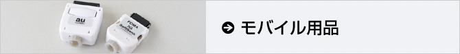 モバイル用品