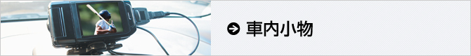 車内小物