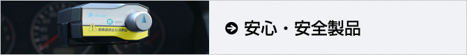 安心・安全製品