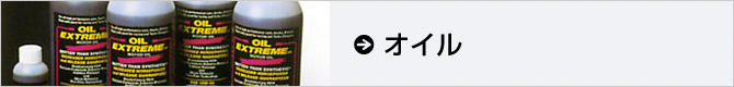 オイル