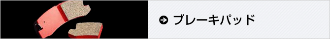 ブレーキパッド
