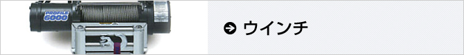 ウインチ