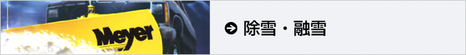 除雪・融雪