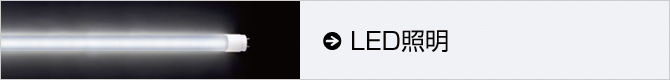 LED照明