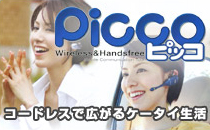 Picco/ピッコ