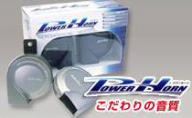 Power Horn/パワーホーン