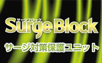 Surge Block/サージブロック
