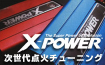 X-POWER/エックスパワー