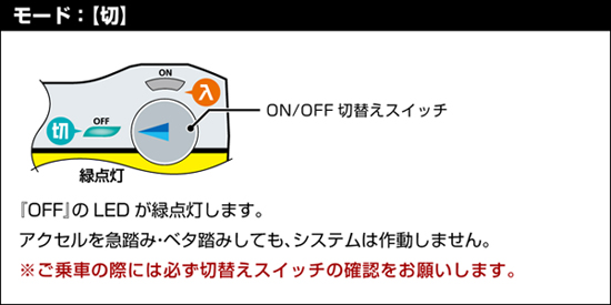 誤発進防止システム基本操作「切」