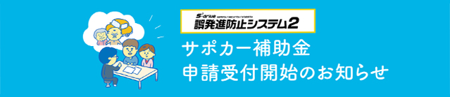 サポカー補助金申請のお知らせ