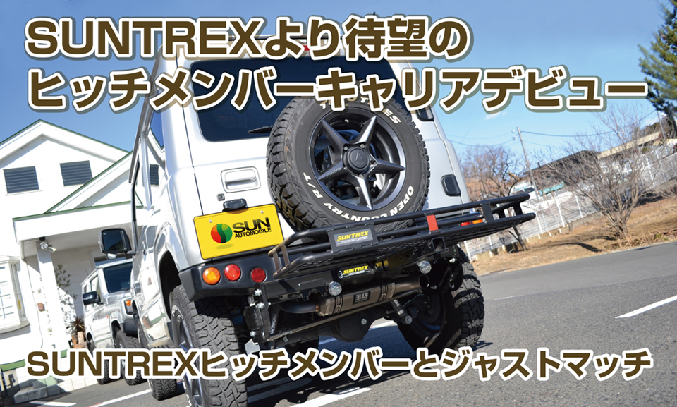 SUNTREX ヒッチメンバーキャリア SUNTREXより待望のヒッチメンバーキャリアデビュー。SUNTREXヒッチメンバーとジャストマッチ。