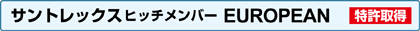 ヨーロピアンタイプ