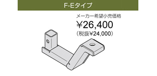 HITCHMEMBER / F-E専用マウント