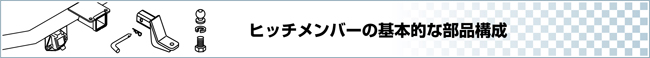 ヒッチメンバーの基本的な部品構成