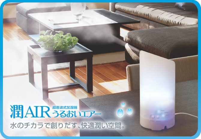 潤いAIR