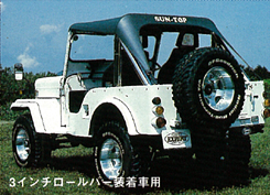 サントップ　3インチロールバー装着車用