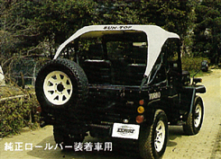 サントップ　純正ロールバー装着車用