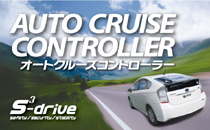 S-Drive オートクルーズコントローラー