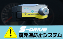 S-Drive 誤発進防止システム