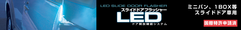 S-DRIVE LED スライドドアフラッシャー