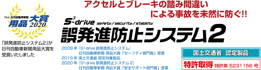 [S-DRIVE 誤発進防止システム ](特許第5231156号取得) 2009年 日刊自動車新聞 用品大賞「セーフティ部門賞」受賞　2019年　国土交通省　認定対象製品