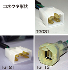 テールランプコネクタ形状