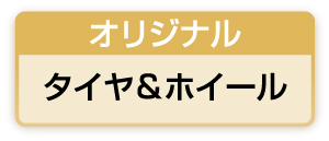 オリジナルタイヤホイール